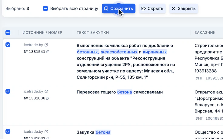 Отмечены три закупки, курсор на кнопке «Сохранить» в панели «Выбрано: 3»
