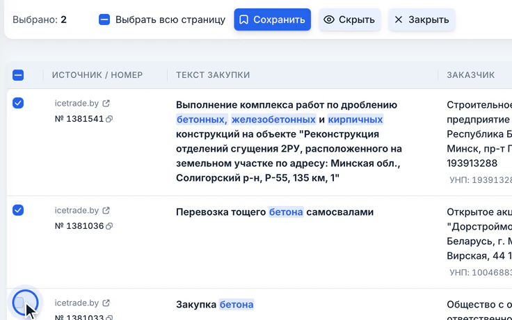 Таблица закупок: отмечены две закупки, курсор на галочке третьей, сверху «Выбрано: 2»