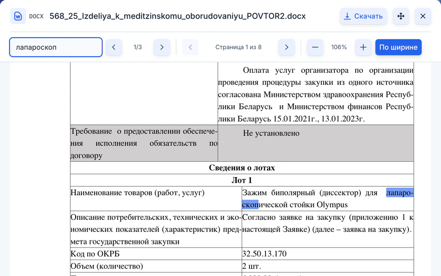 Поиск «лапароскоп» по документу: совпадение 1 из 3 подсвечено в таблице лотов