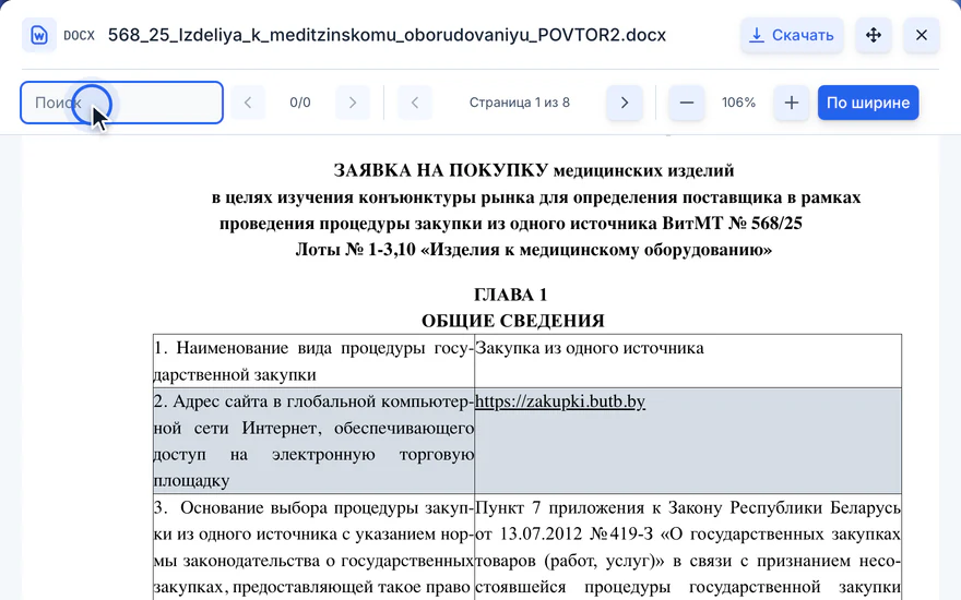 Документ DOCX открыт в кабинете, курсор на поле поиска по документу