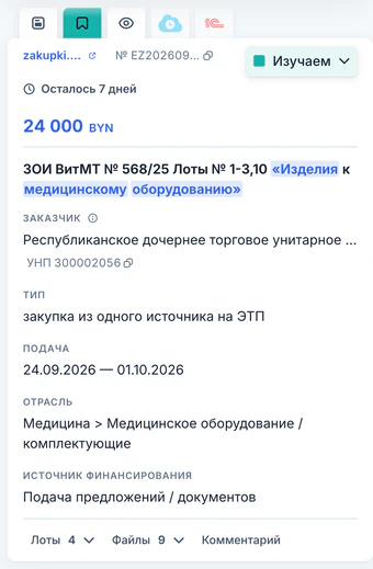 Карточка закупки в мобильном кабинете: zakupki.butb.by, осталось 7 дней, 24 000 BYN, маркер «Изучаем», заказчик и УНП, тип процедуры и срок подачи
