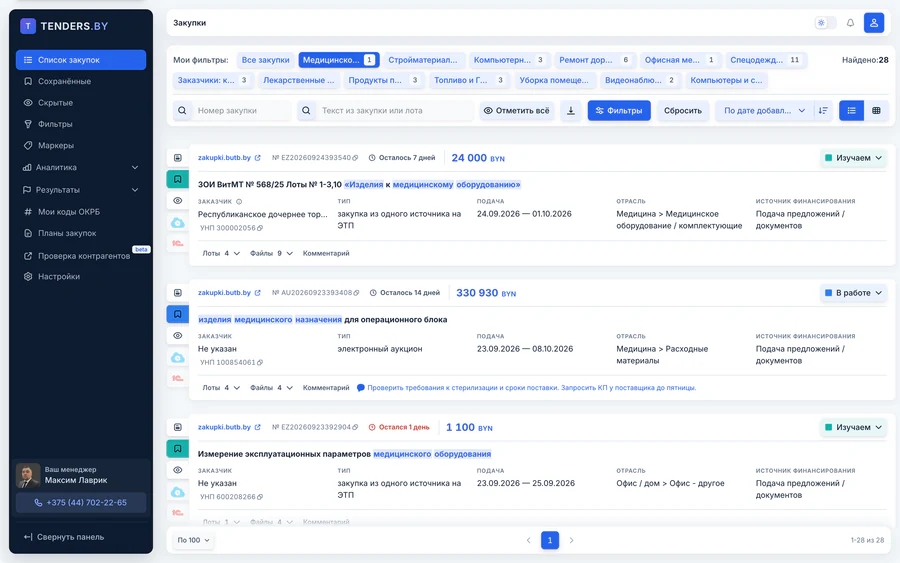 Список закупок Tenders.by по фильтру «Медицинское оборудование»: 13 фильтров со счётчиками новых закупок, «Найдено: 28», совпадения ключевых слов подсвечены в названиях, у закупок маркеры «Изучаем» и «В работе»