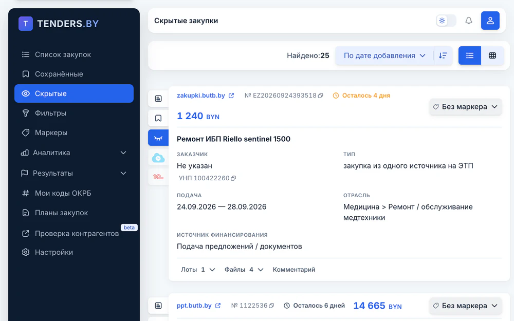 Раздел «Скрытые» в меню кабинета: список скрытых закупок, «Найдено: 25»