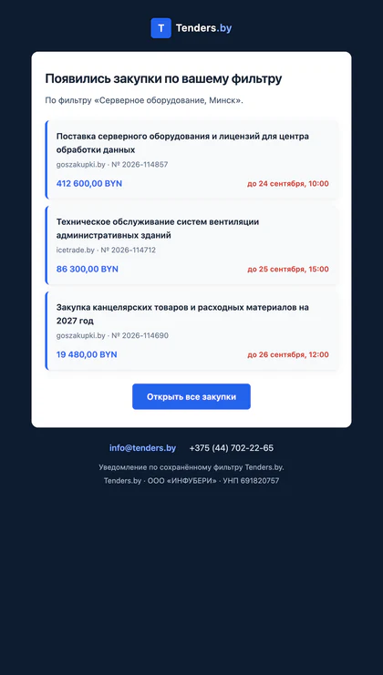 Письмо «Появились закупки по вашему фильтру» с тремя закупками, суммами и сроками подачи