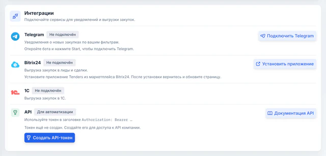 Настройки кабинета, раздел «Интеграции»: Telegram, Bitrix24, 1С и API