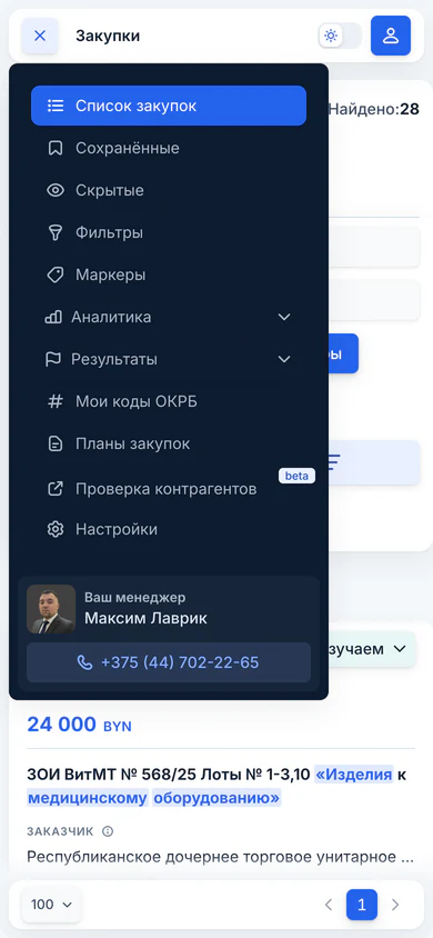 Мобильное меню кабинета: список закупок, сохранённые, скрытые, фильтры, маркеры, аналитика, планы закупок