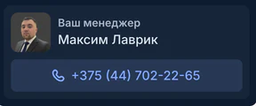 Блок «Ваш менеджер» в кабинете: фото, имя и телефон персонального менеджера
