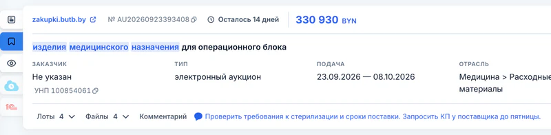 Карточка закупки «изделия медицинского назначения для операционного блока» с комментарием «Проверить требования к стерилизации и сроки поставки. Запросить КП у поставщика до пятницы.»