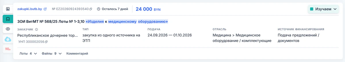 Карточка закупки: источник zakupki.butb.by, номер, «Осталось 7 дней», 24 000 BYN, маркер «Изучаем», заказчик и УНП, тип закупки, период подачи, отрасль, источник финансирования, лоты и файлы