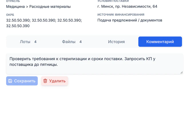 Вкладка «Комментарий» с заметкой «Проверить требования к стерилизации и сроки поставки»