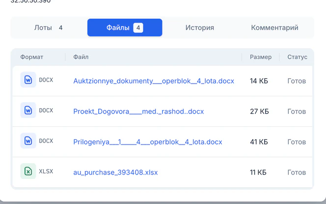 Вкладка «Файлы» в окне деталей: четыре документа закупки