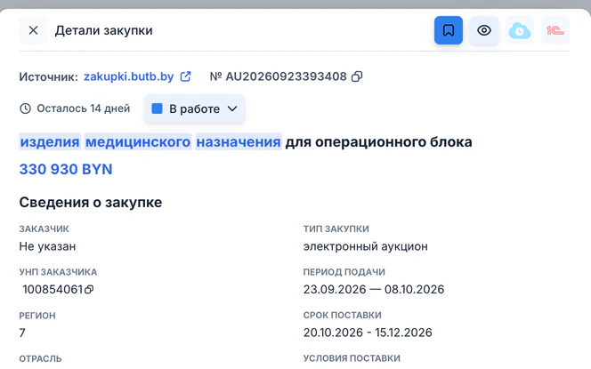 Окно «Детали закупки»: источник, номер, маркер, сумма 330 930 BYN, сведения о закупке